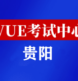 贵州贵阳华为认证线下考试地点