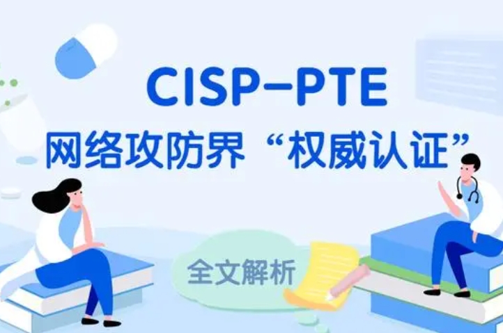  辽宁CISP-PTE认证培训课程