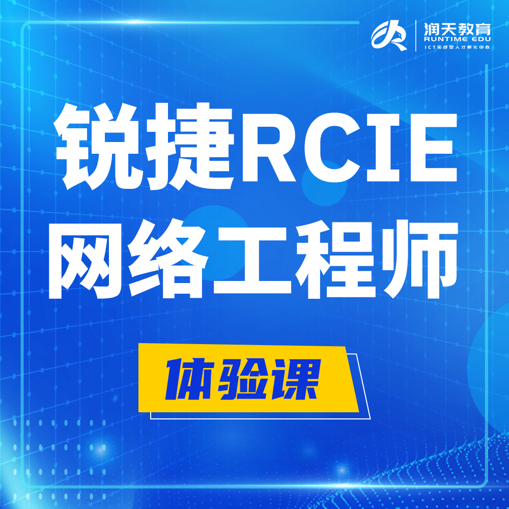  辽宁锐捷RCIE认证互联网专家培训课程